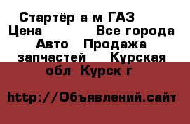 Стартёр а/м ГАЗ 51  › Цена ­ 4 500 - Все города Авто » Продажа запчастей   . Курская обл.,Курск г.